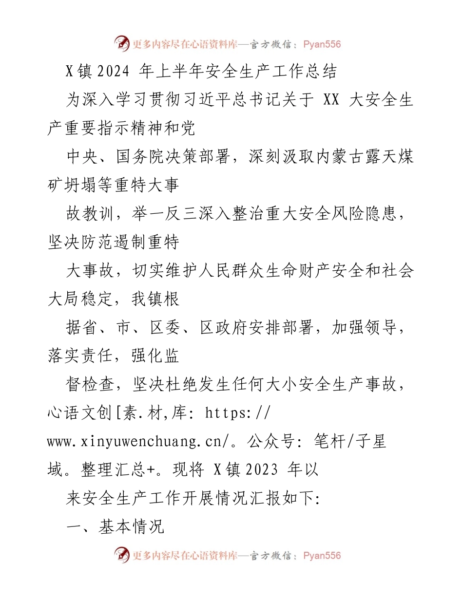 [工作总结] 安全生产 - X镇2024年上半年安全生产工作总结.docx_第1页