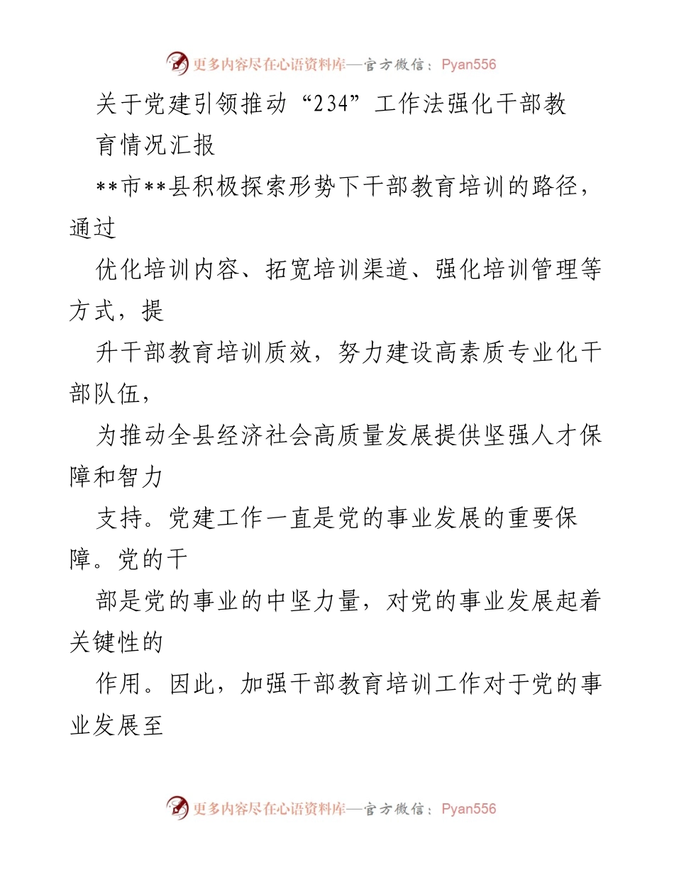 [工作总结] 干部教育培训 - 党建引领下的“234”工作法在干部教育培训中的实践与成效.docx_第1页