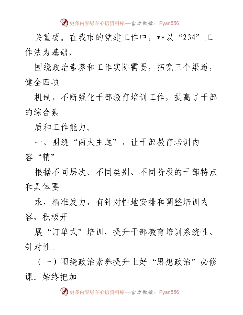 [工作总结] 干部教育培训 - 党建引领下的“234”工作法在干部教育培训中的实践与成效.docx_第2页