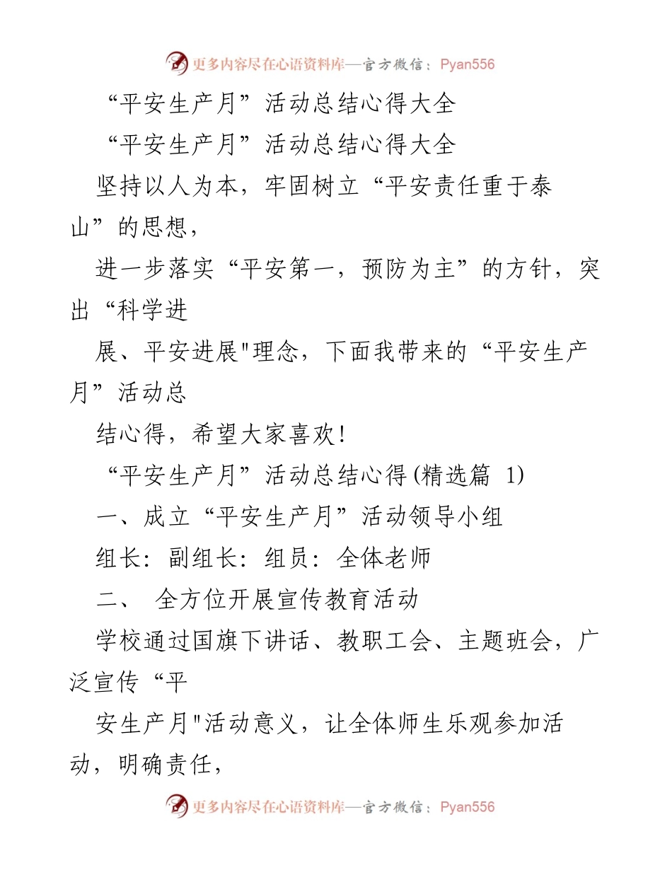 [工作总结] 平安生产月活动 - 平安生产月活动总结与心得分享.docx_第1页