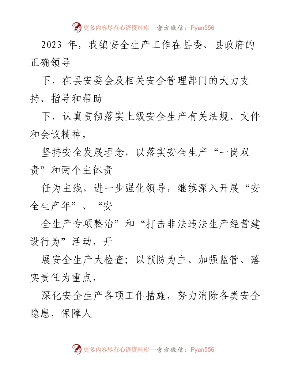 [工作总结] 安全生产工作 - 2023年我镇安全生产工作总结与成效报告.docx_第1页
