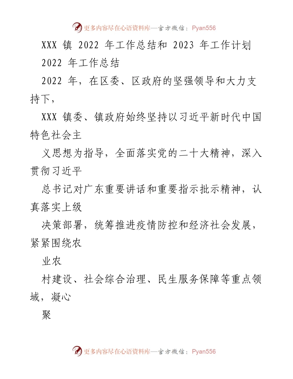 [工作总结] 年度总结 - XXX 镇 2022 年工作总结及 2023 年工作计划_1.docx_第1页