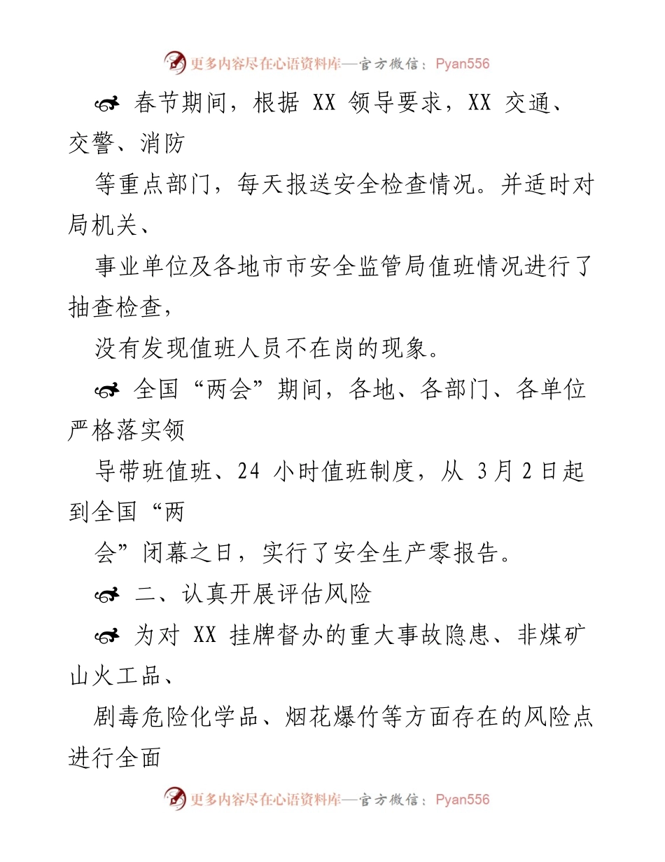 [工作总结] 安全生产工作 - 全国“两会”及春节期间安全生产工作总结与措施.docx_第1页