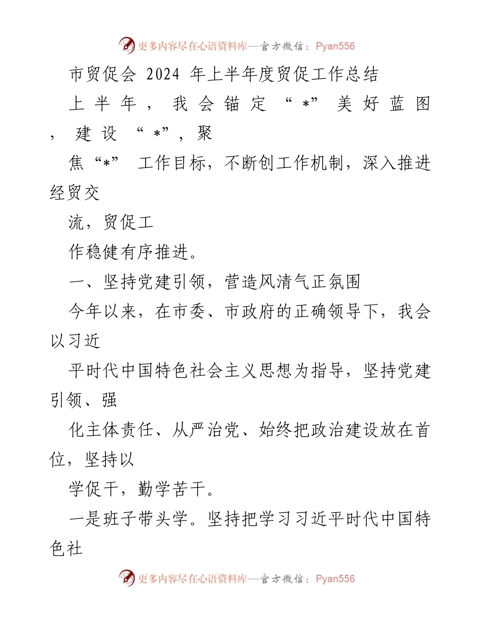 [工作总结] 市贸促会 - 2024年上半年贸促工作总结.docx_第1页