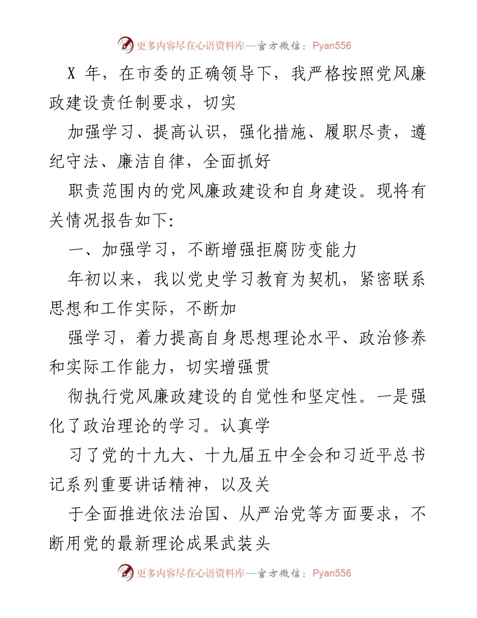 [工作总结] 年度党风廉政建设 - 加强学习与责任落实，提升党风廉政建设成效.docx_第1页