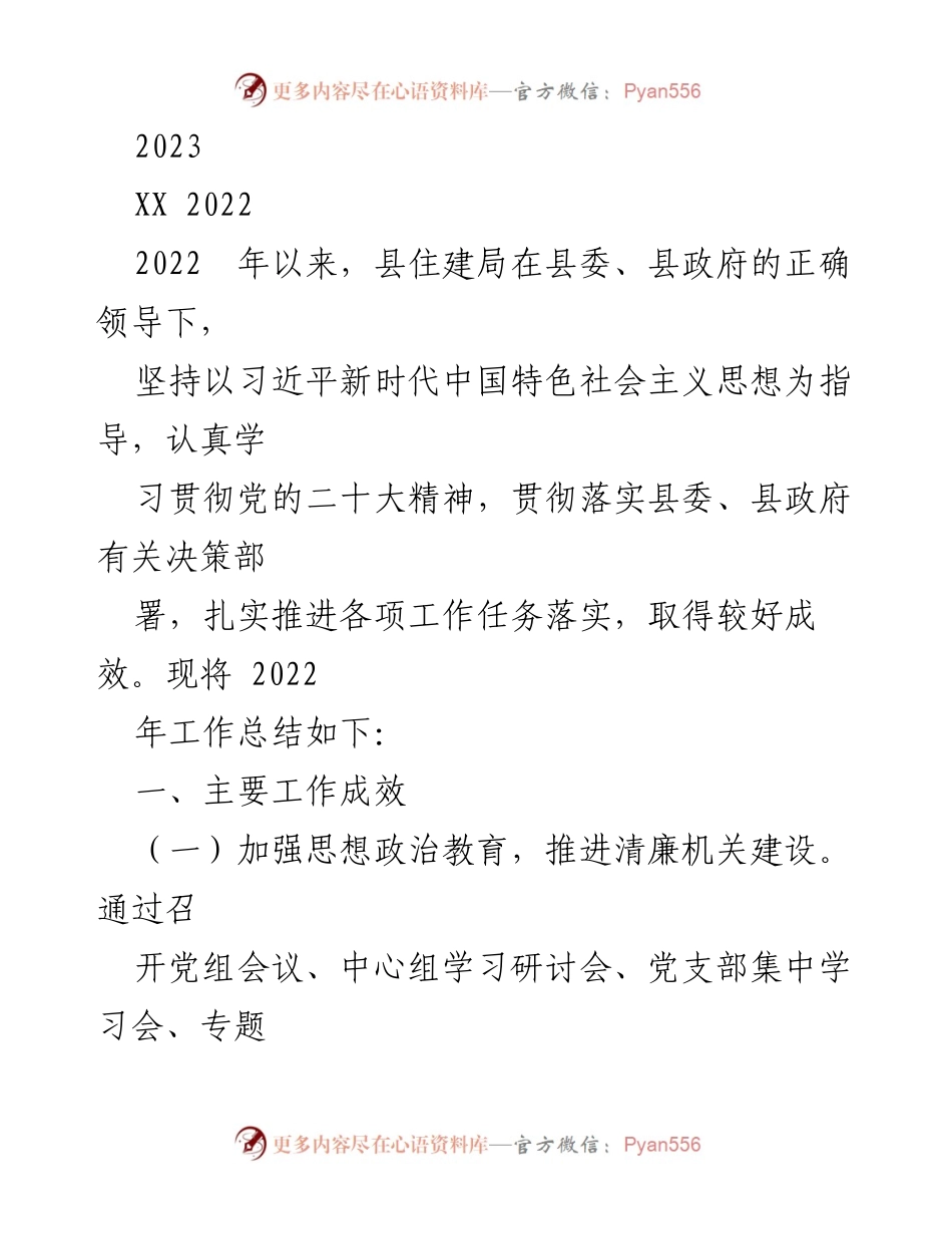 [工作总结] 年度工作总结 - 2022年县住建局工作总结报告.docx_第1页