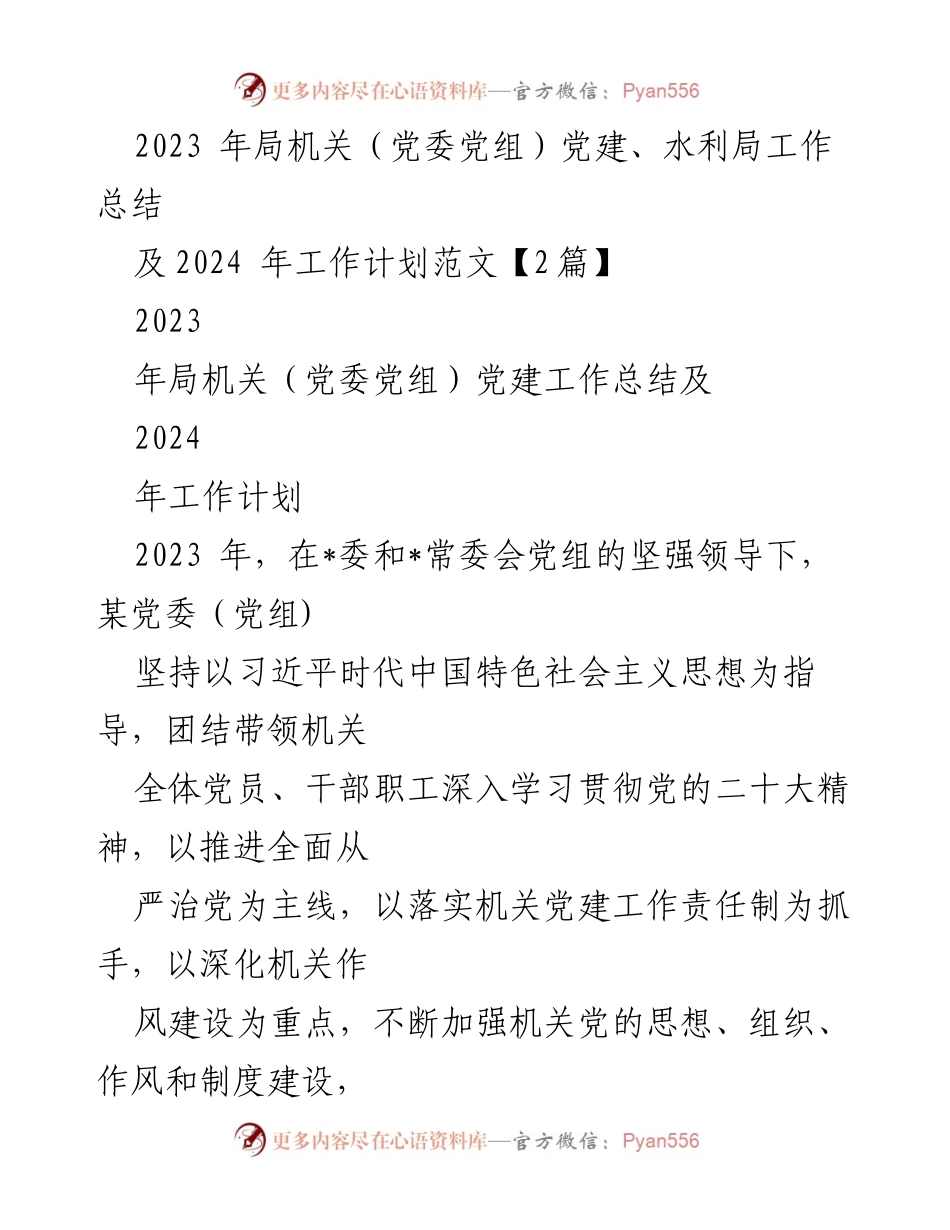 [工作总结] 局机关党建工作 - 2023年度党建工作总结与2024年工作计划.docx_第1页