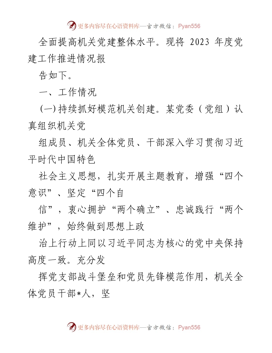 [工作总结] 局机关党建工作 - 2023年度党建工作总结与2024年工作计划.docx_第2页