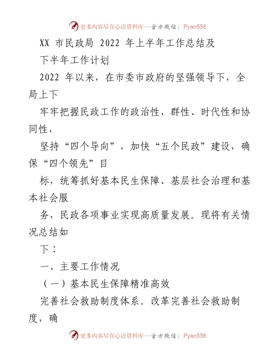 [工作总结] 市民政局 - 2022年上半年民政工作总结与下半年计划.docx_第1页
