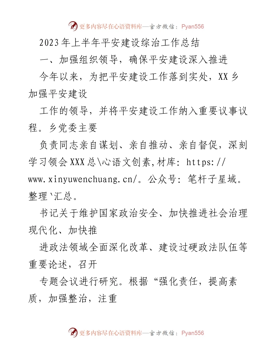 [工作总结] 平安建设 - 2023年上半年平安建设综治工作总结_1.docx_第1页