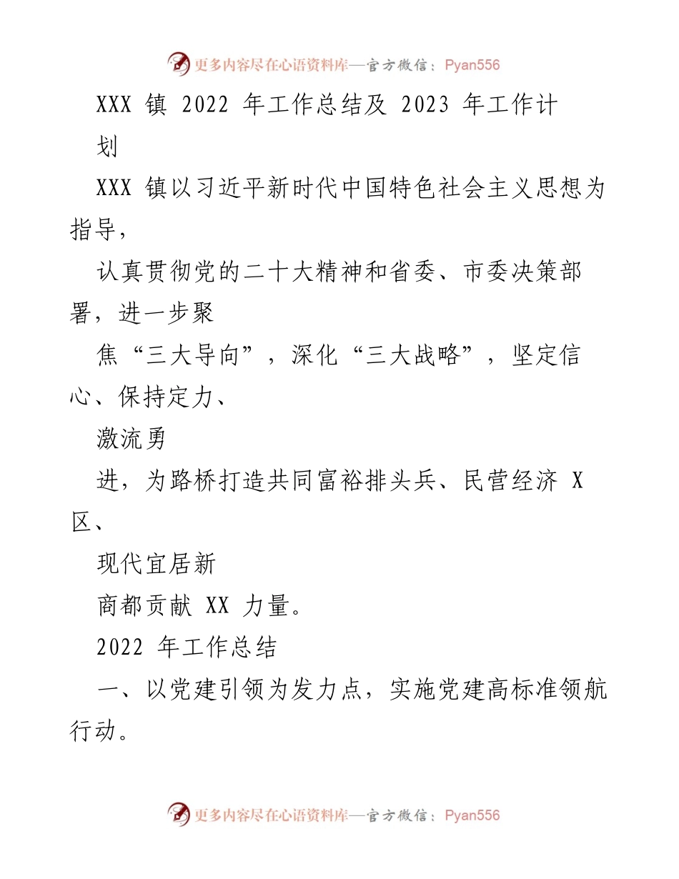 [工作总结] 年度总结 - XXX镇2022年工作总结与2023年发展规划.docx_第1页