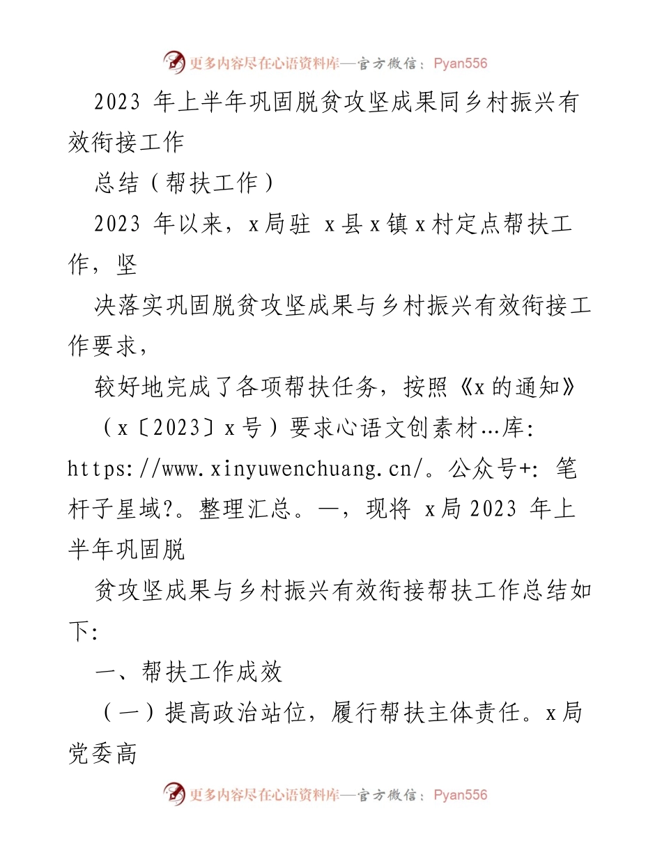 [工作总结] 帮扶工作 - 2023年上半年乡村振兴与脱贫攻坚成果衔接工作总结.docx_第1页