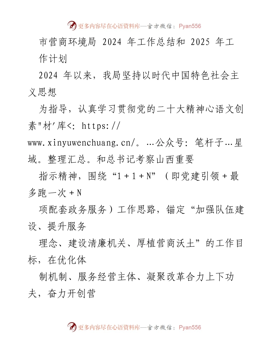 [工作总结] 市营商环境局 - 2024年工作总结与2025年工作计划.docx_第1页
