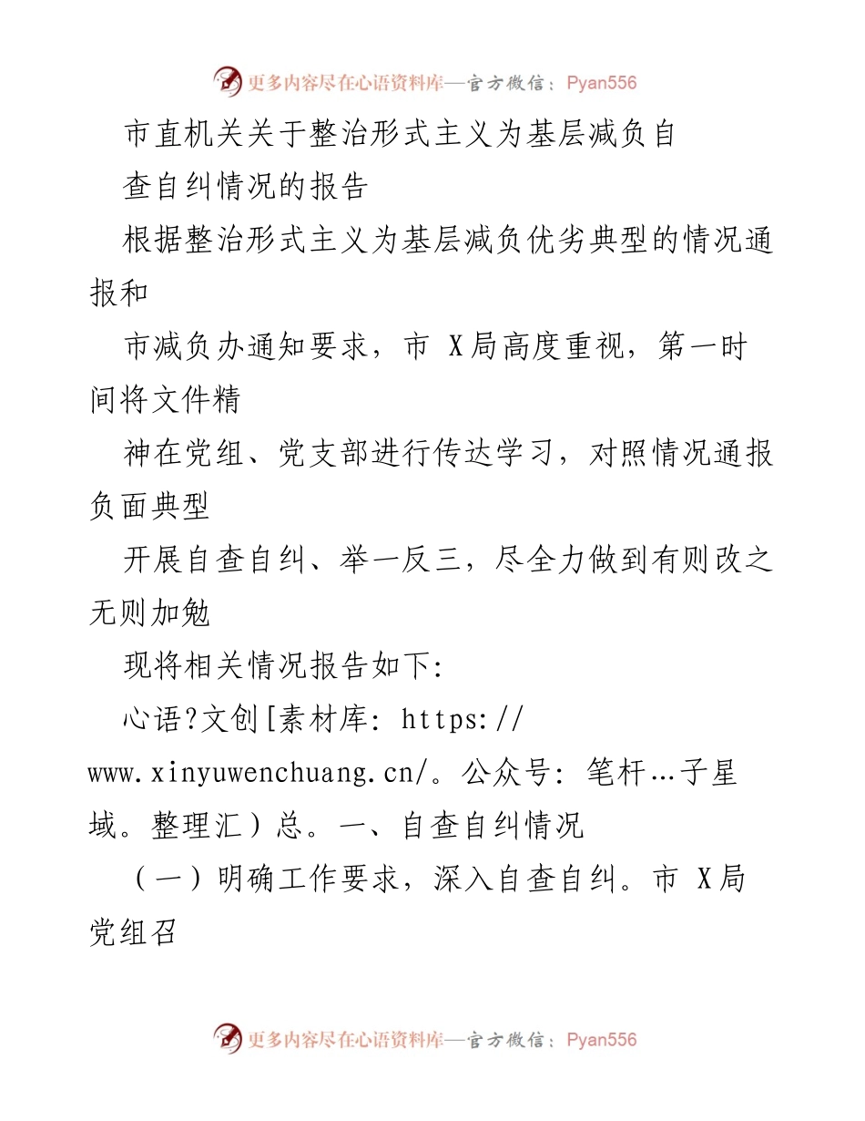 [工作总结] 市直机关 - 整治形式主义，减轻基层负担的自查自纠报告.docx_第1页