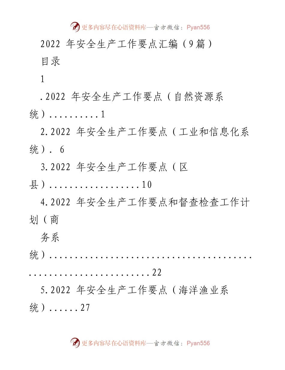 [工作总结] 安全生产工作 - 2022年安全生产工作要点汇编.docx_第1页