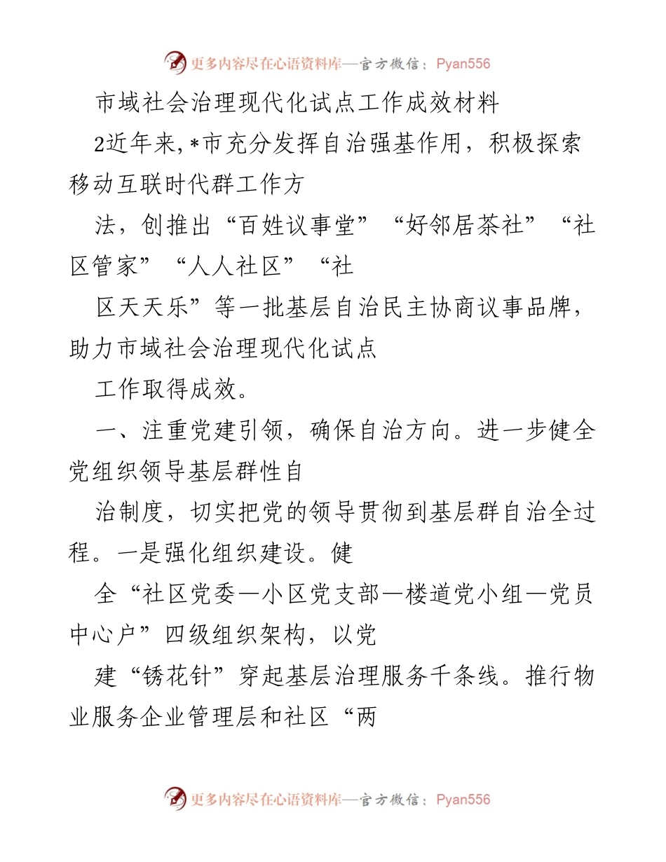 [工作总结] 市域社会治理现代化试点 - 基层自治创新与治理成效分析.docx_第1页