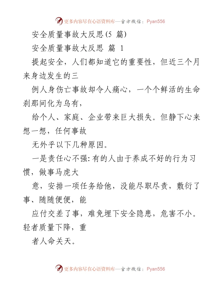 [工作总结] 安全生产反思会议 - 安全生产事故反思与改进措施.docx_第1页