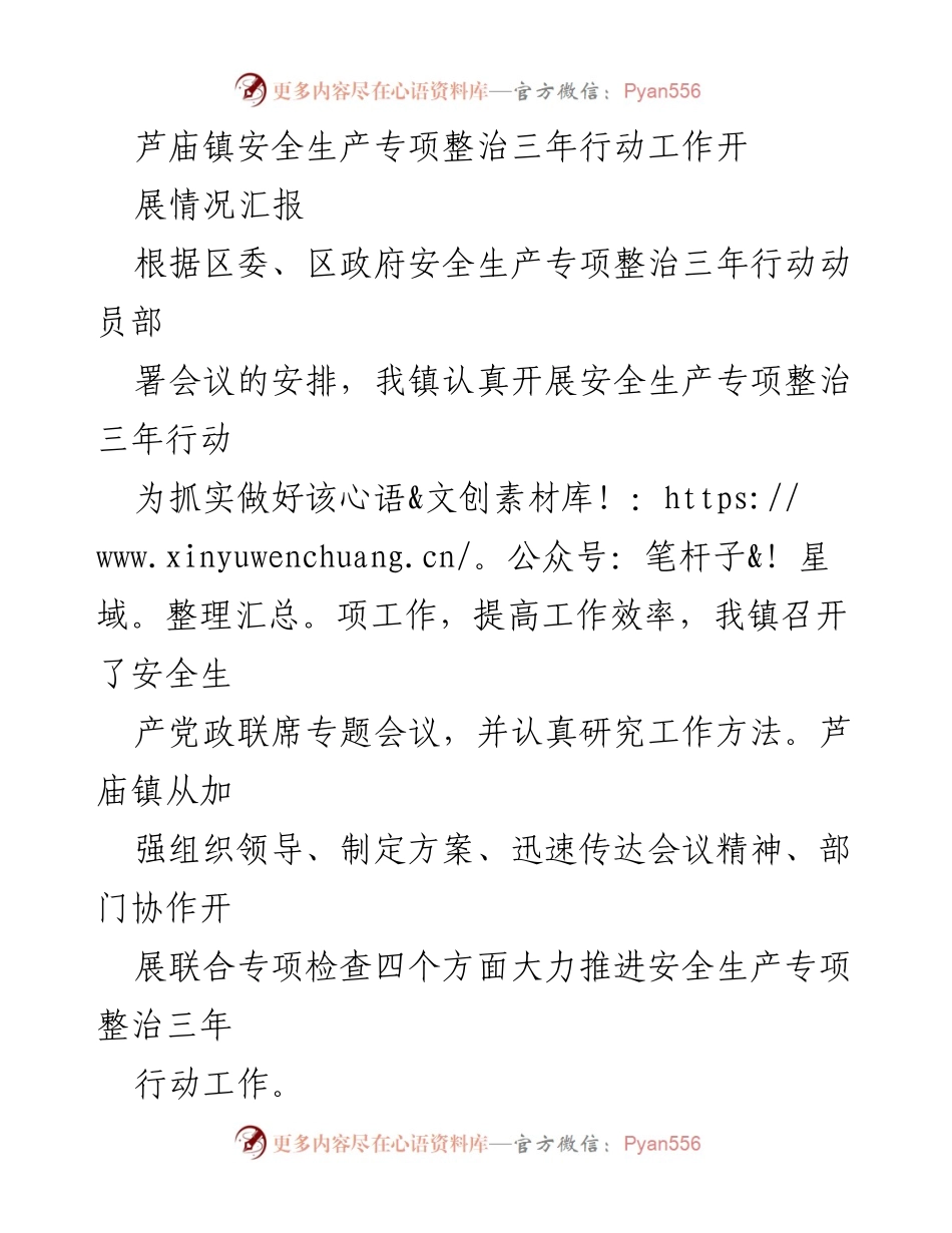 [工作总结] 安全生产专项整治 - 芦庙镇安全生产专项整治三年行动工作开展情况汇报.docx_第1页