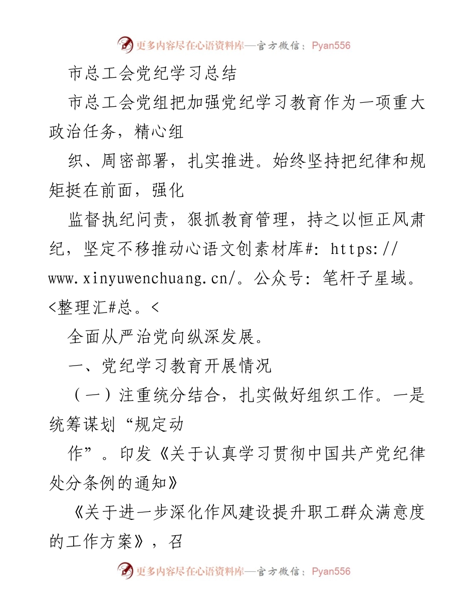 [工作总结] 市总工会 - 加强党纪学习教育的实施与成效总结.docx_第1页
