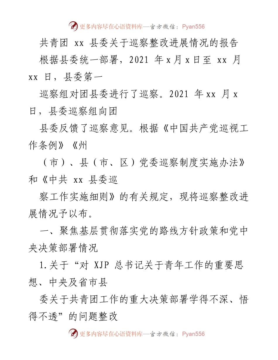 [工作总结] 巡察整改 - 共青团 xx 县委巡察整改进展情况报告.docx_第1页