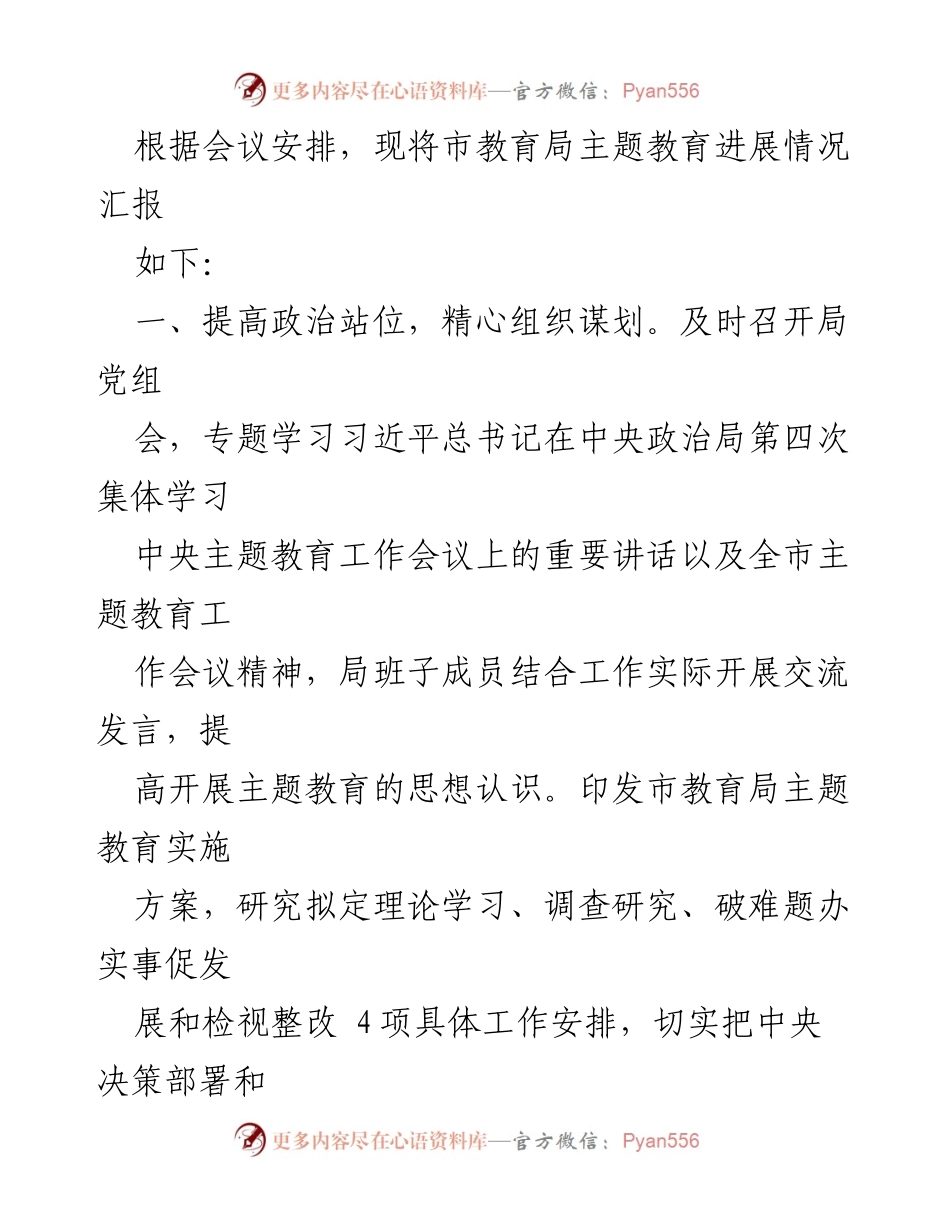 [工作总结] 市教育局主题教育进展情况汇报 - 市教育局主题教育工作进展及实施方案总结.docx_第1页