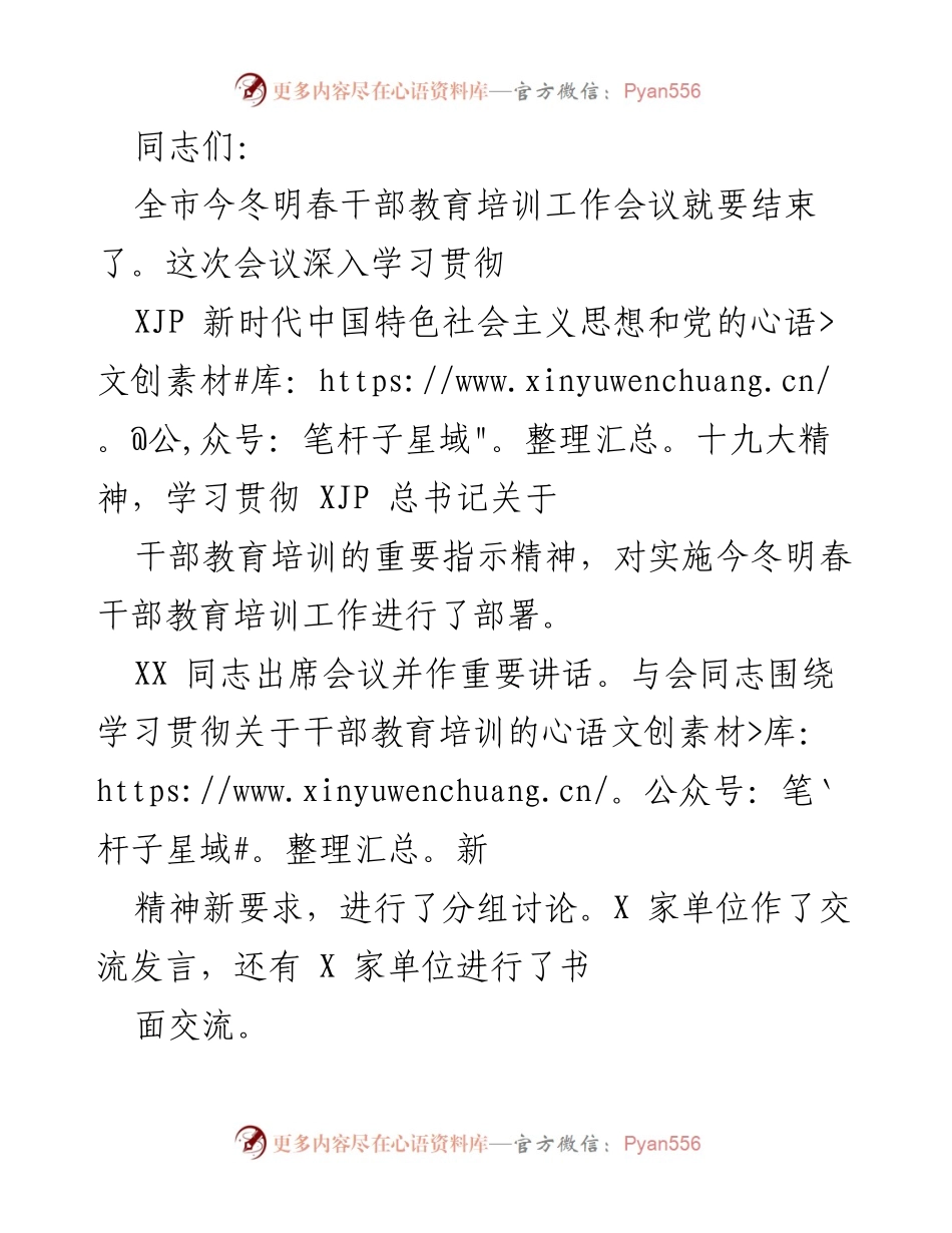 [工作总结] 干部教育培训工作会议 - 今冬明春干部教育培训工作总结与部署.docx_第1页