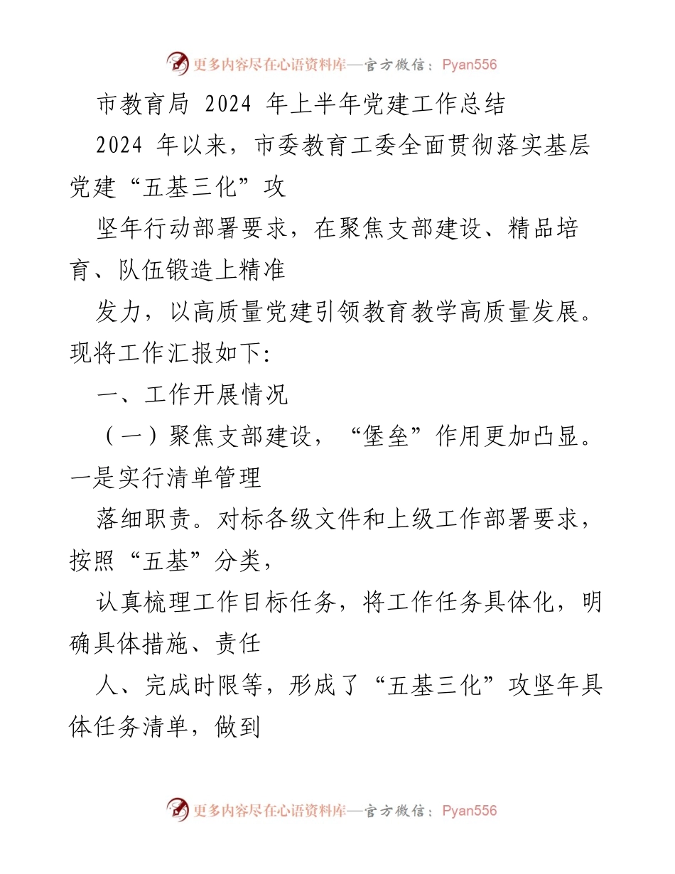 [工作总结] 市教育局 - 2024年上半年党建工作总结.docx_第1页