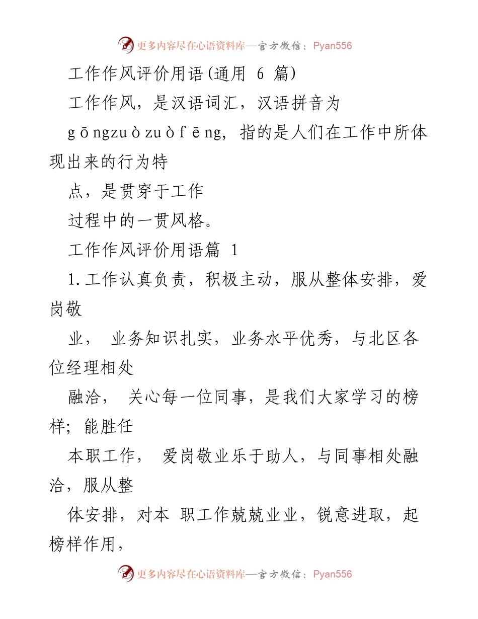 [工作总结] 工作作风评价 - 工作作风评价用语汇总与优秀事例分析.docx_第1页