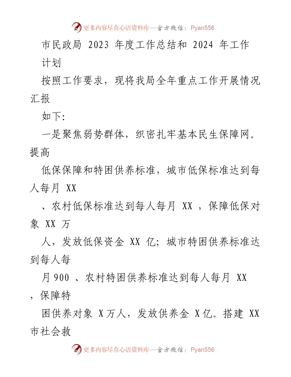 [工作总结] 市民政局 - 2023年度工作总结与2024年度工作计划.docx_第1页