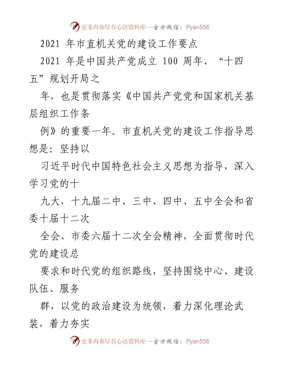 [工作总结] 市直机关党的建设 - 2021年市直机关党的建设工作要点.docx_第1页