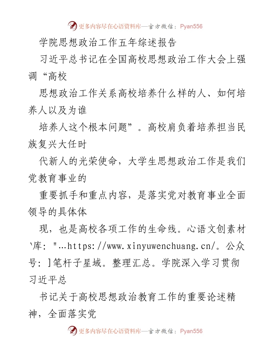 [工作总结] 学院思想政治工作会议 - 学院思想政治工作五年成效综述报告.docx_第1页