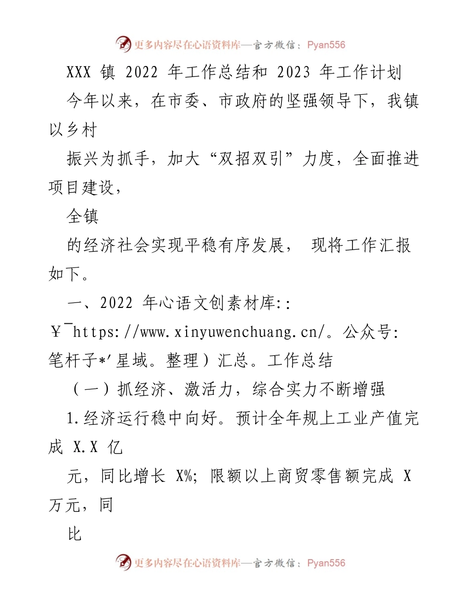 [工作总结] 年度总结 - XXX镇2022年工作总结与2023年工作计划.docx_第1页