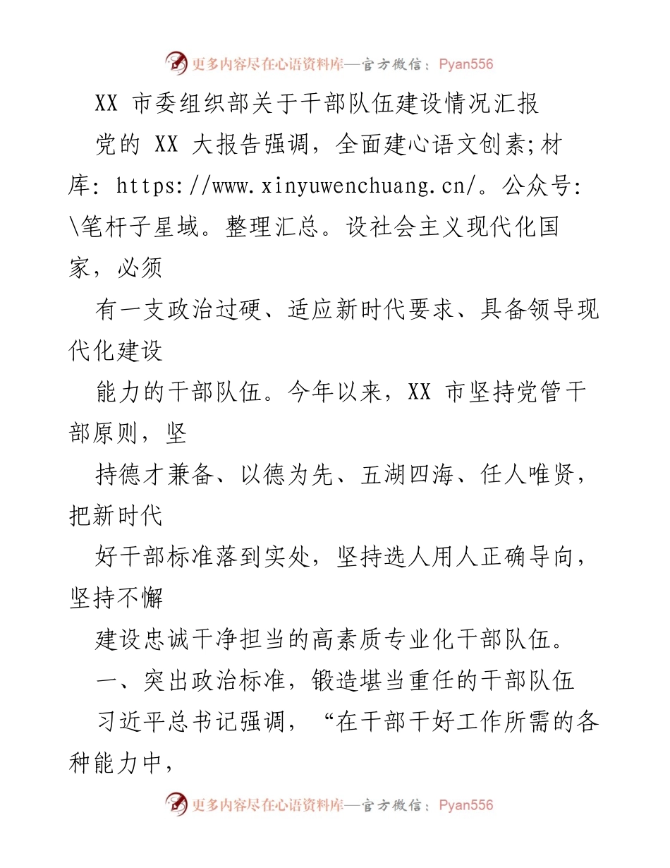 [工作总结] 干部队伍建设 - XX市干部队伍建设情况汇报.docx_第1页