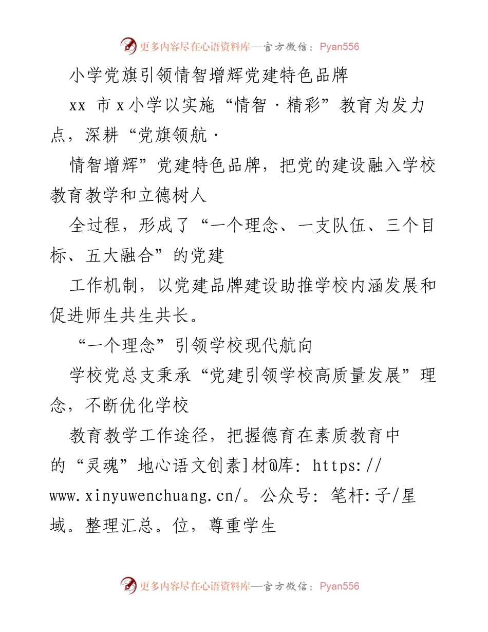 [工作总结] 小学党建活动 - 小学“党旗领航·情智增辉”党建特色品牌建设工作总结.docx_第1页