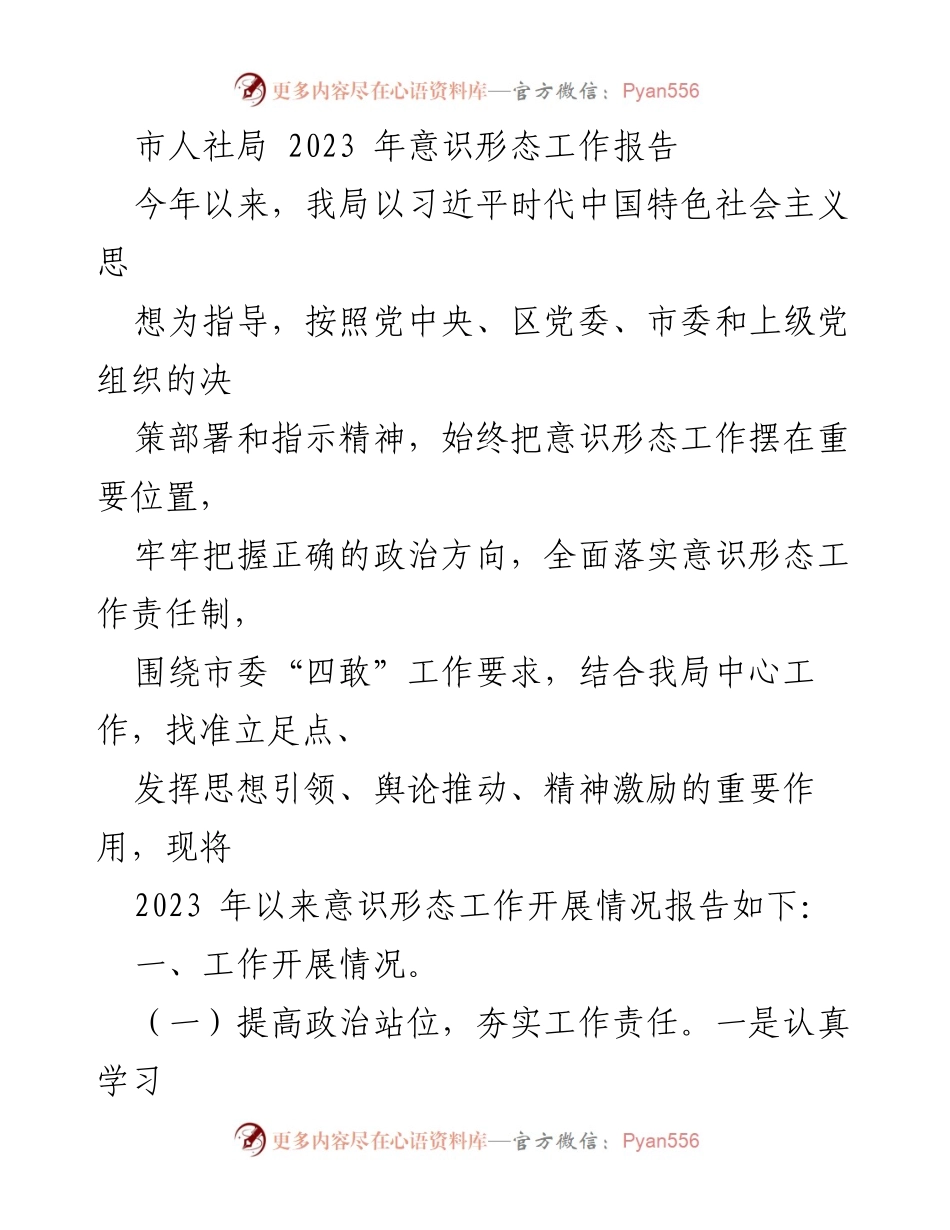 [工作总结] 市人社局 - 2023年意识形态工作开展情况报告_1.docx_第1页