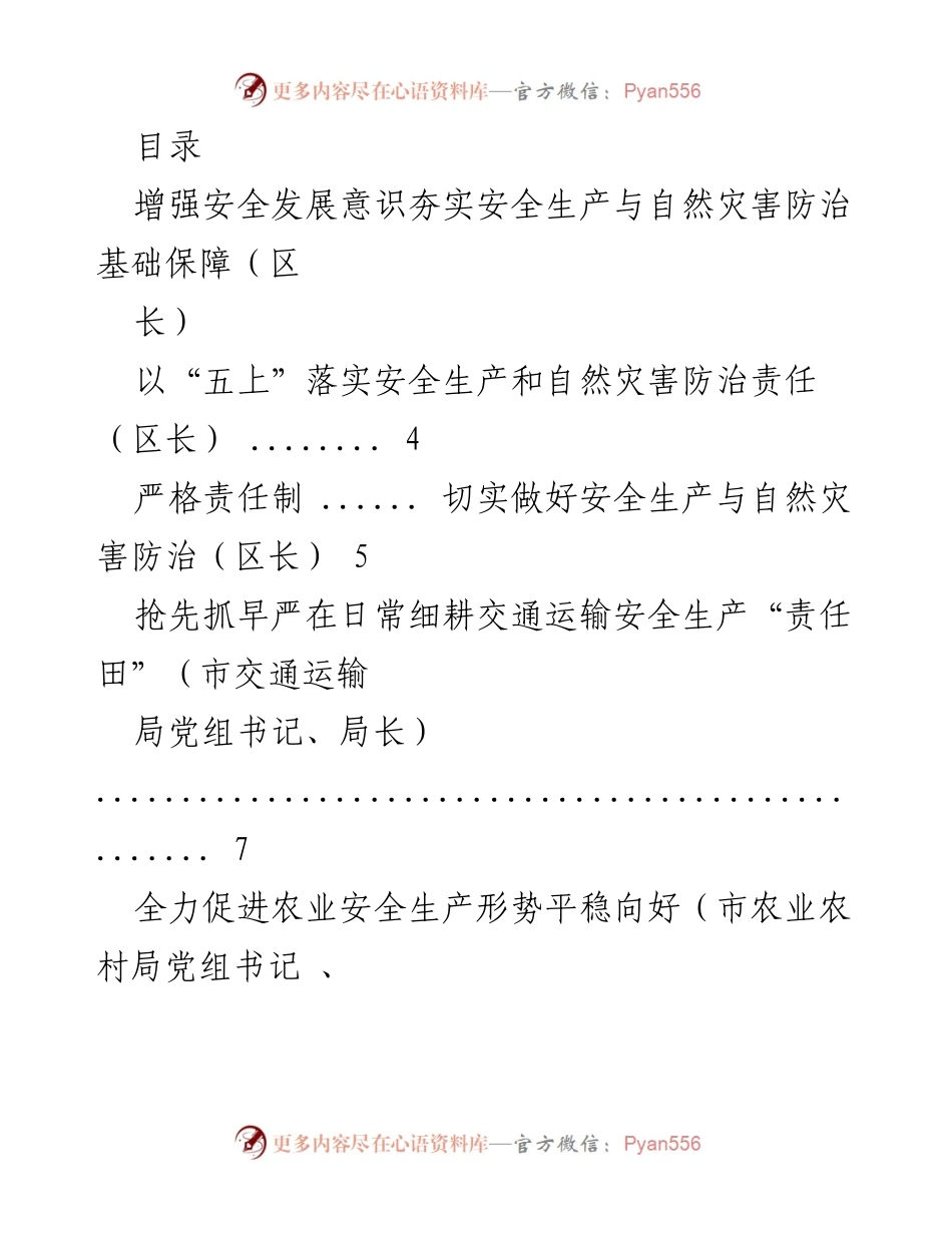 [工作总结] 安全生产与自然灾害防治责任落实与管理提升.docx_第1页