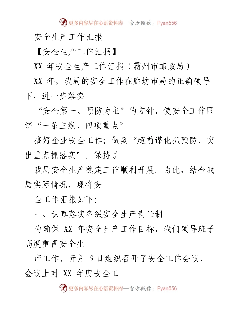 [工作总结] 安全生产 - XX年霸州市邮政局安全生产工作汇报.docx_第1页