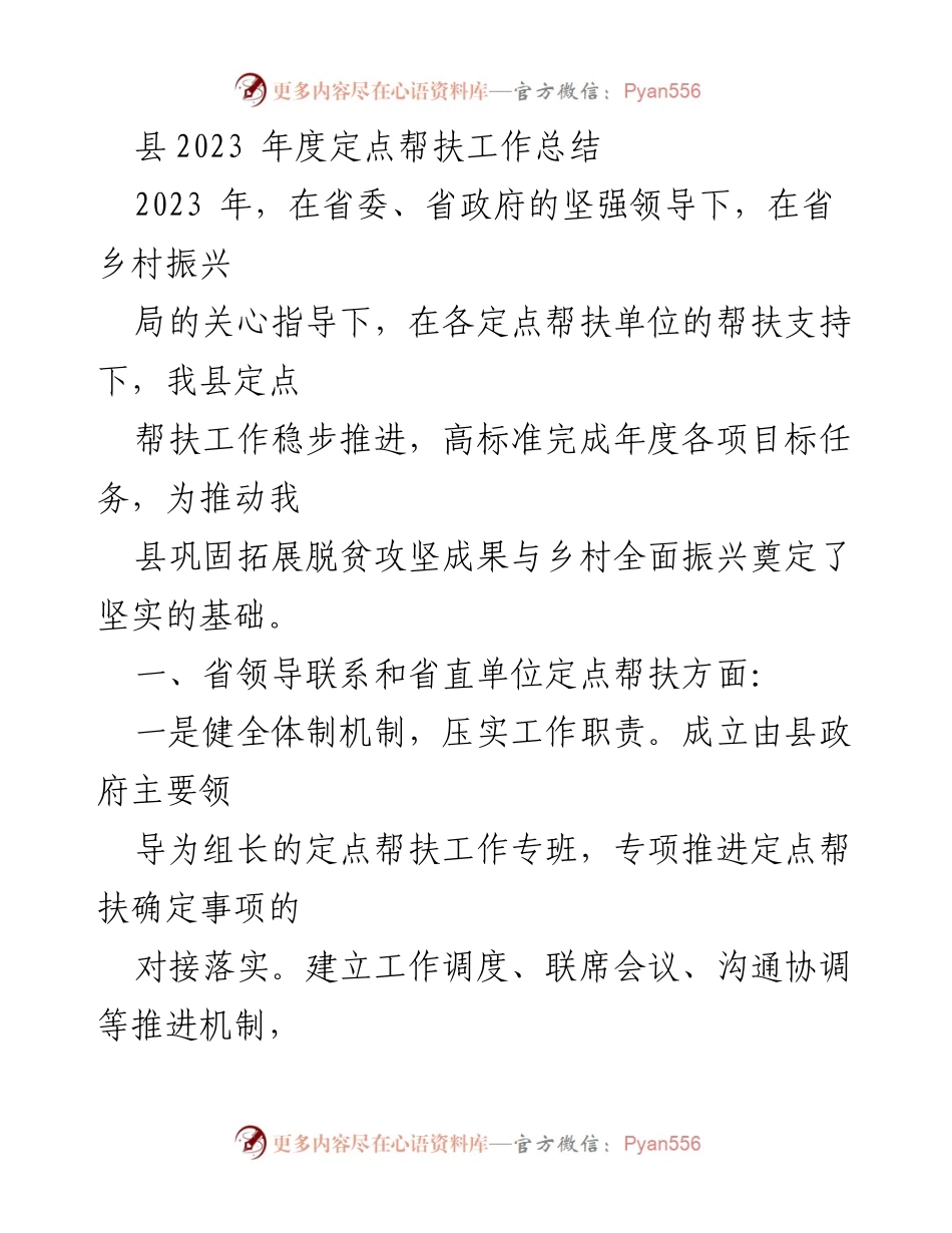 [工作总结] 定点帮扶工作 - 2023年度定点帮扶工作总结报告.docx_第1页