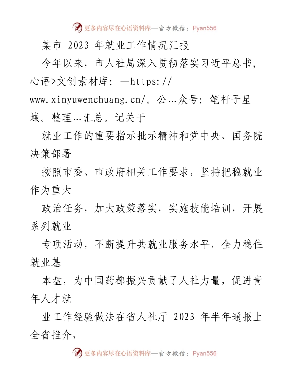 [工作总结] 就业工作推进 - 某市2023年就业工作情况汇报.docx_第1页