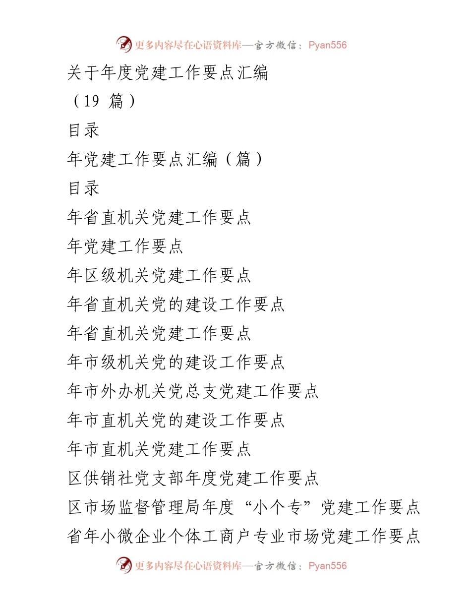 [工作总结] 年度党建工作 - 年度党建工作要点汇编总结.docx_第1页