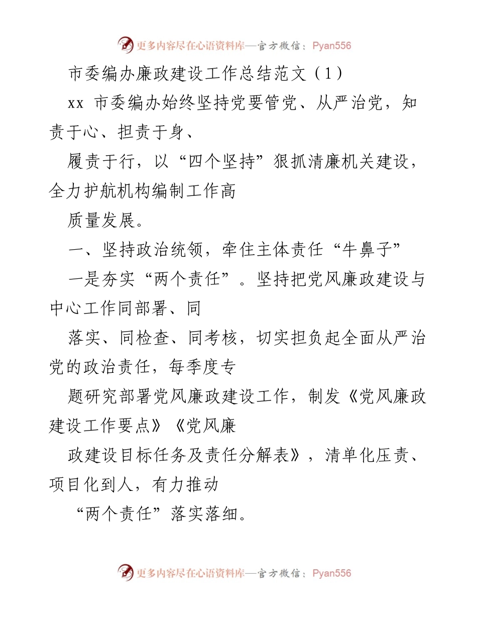 [工作总结] 市委编办 - 廉政建设工作总结与反思.docx_第1页