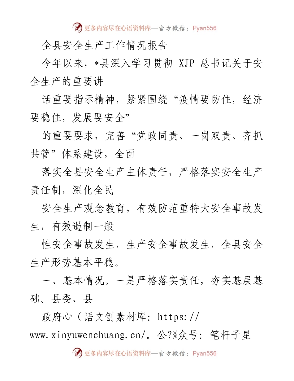[工作总结] 安全生产 - 全县安全生产工作情况报告.docx_第1页