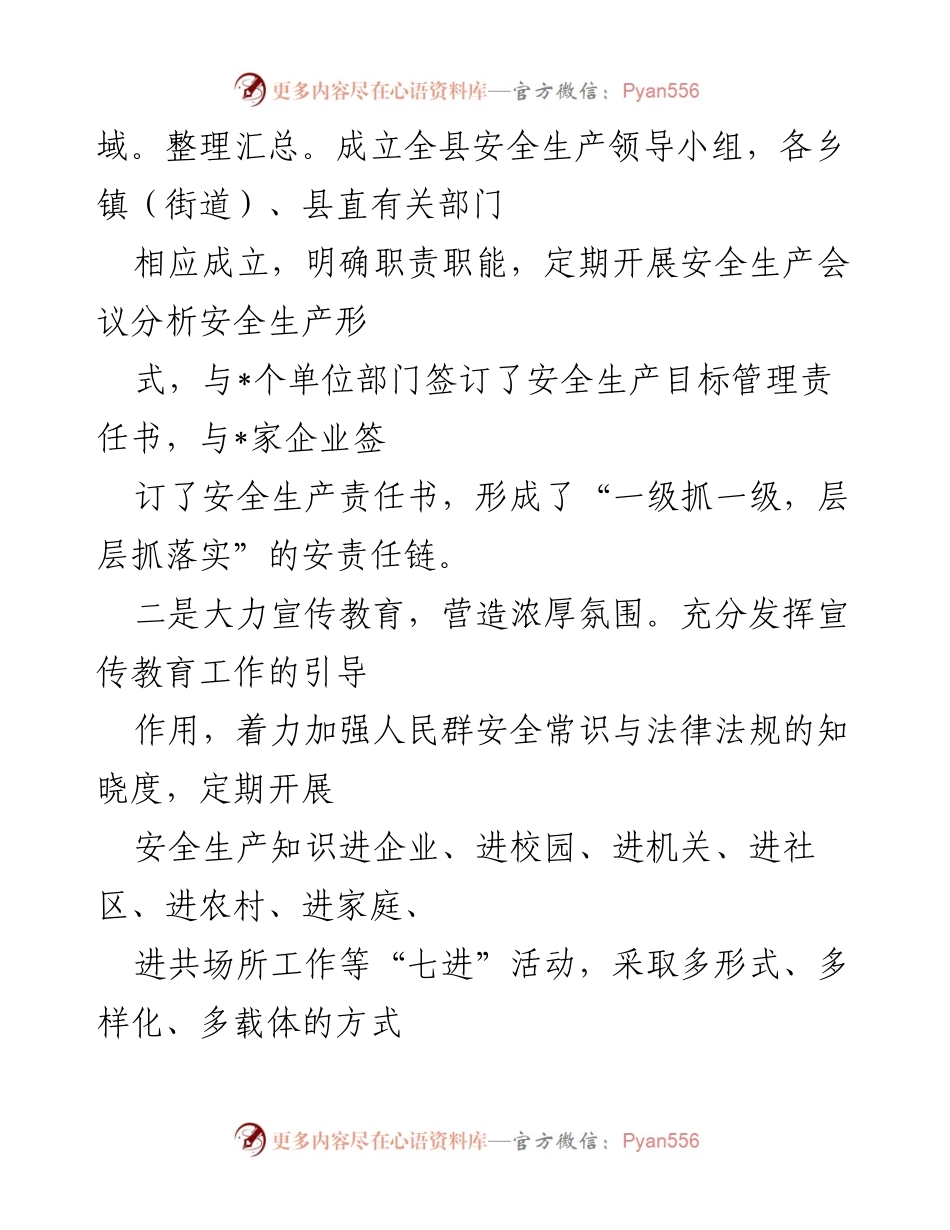 [工作总结] 安全生产 - 全县安全生产工作情况报告.docx_第2页