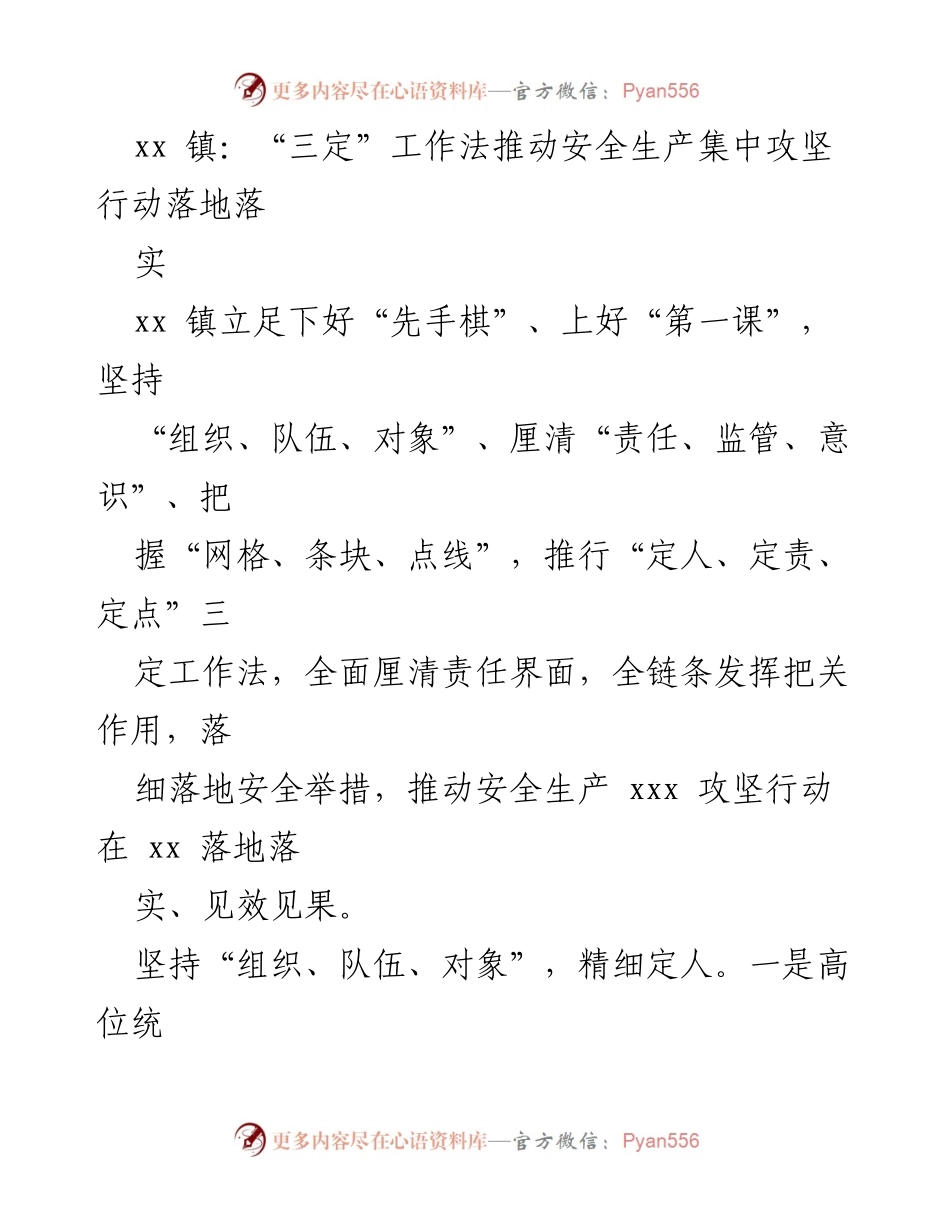 [工作总结] 安全生产攻坚行动 - “三定”工作法助力xx镇安全生产集中攻坚行动落地落实.docx_第1页