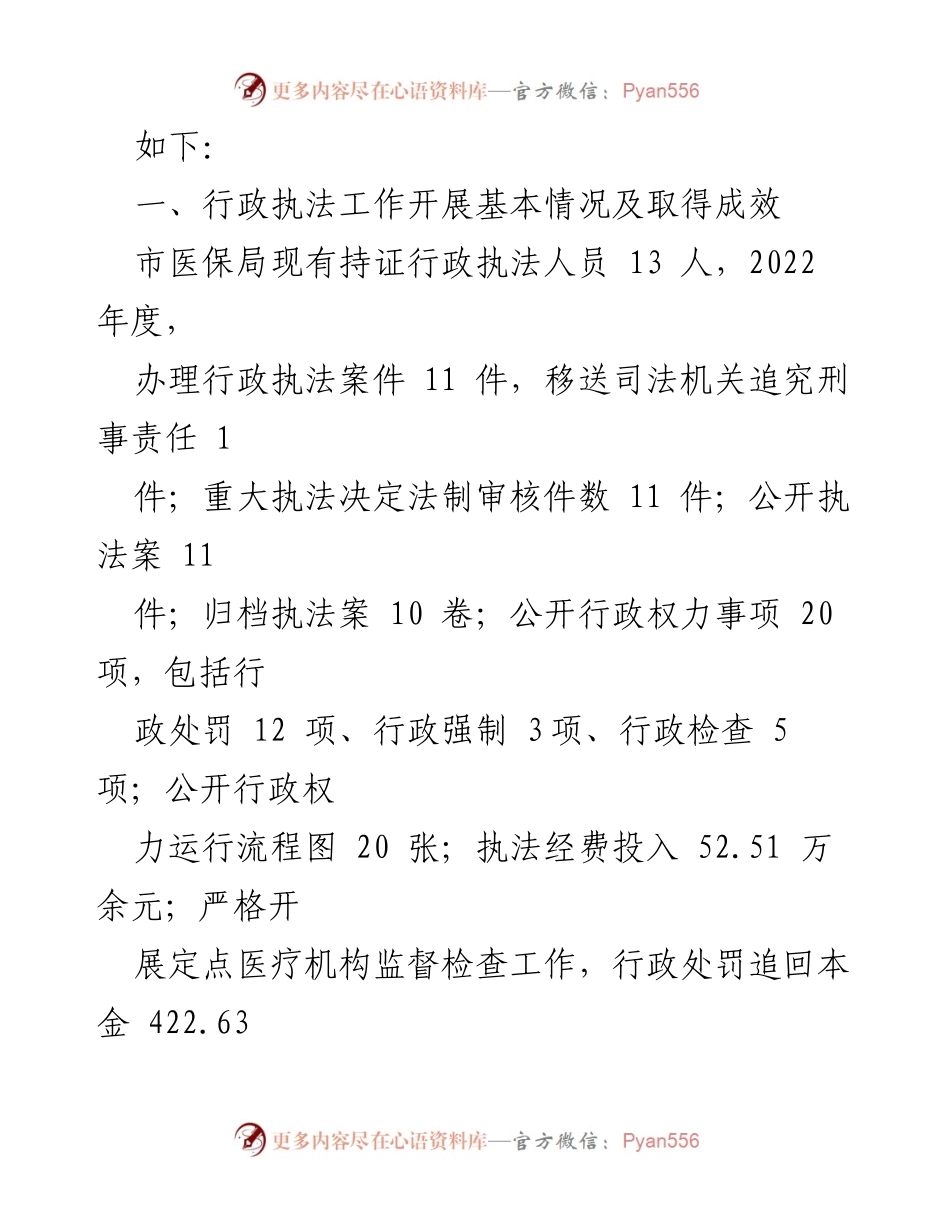 [工作总结] 市医保局 - 2022年度行政执法工作情况报告.docx_第2页