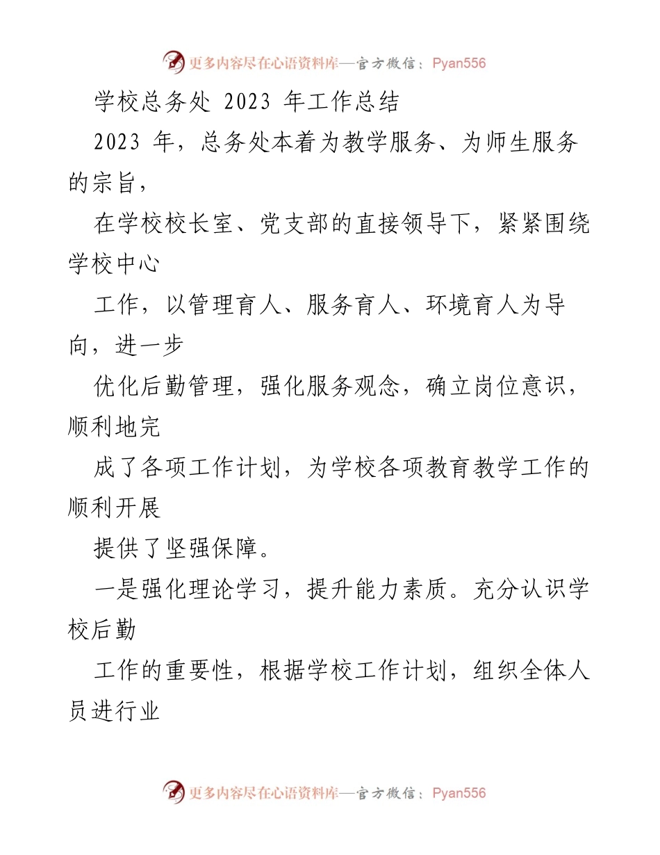 [工作总结] 学校总务处 - 2023年总务处工作总结与服务提升报告.docx_第1页