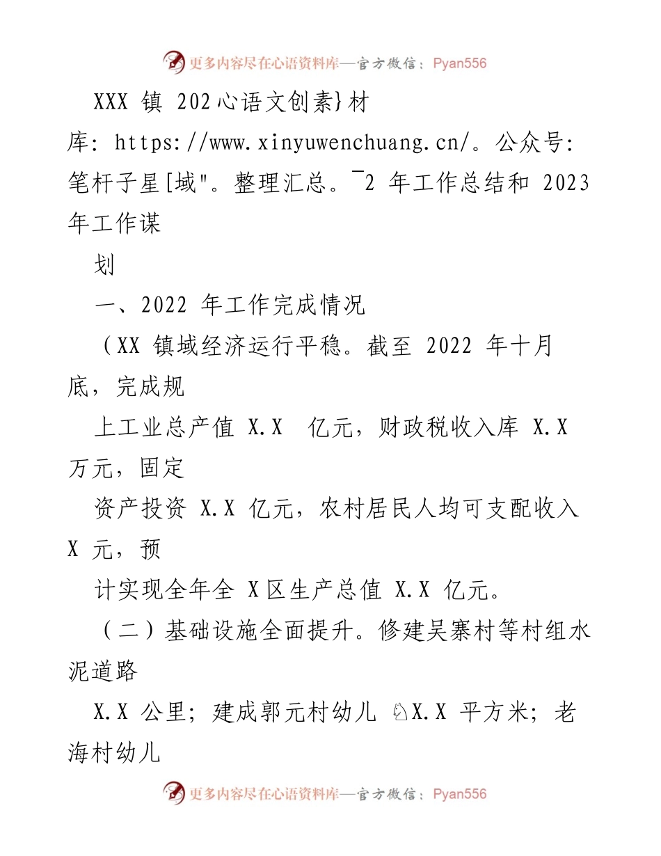 [工作总结] 年度总结 - XXX 镇 2022 年工作总结与 2023 年工作规划.docx_第1页
