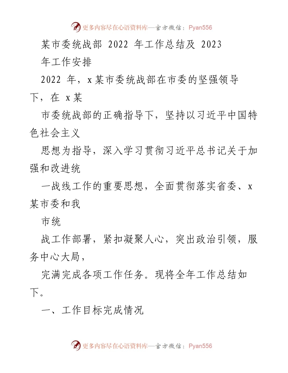 [工作总结] 市委统战部 - 2022年工作总结与2023年工作安排.docx_第1页