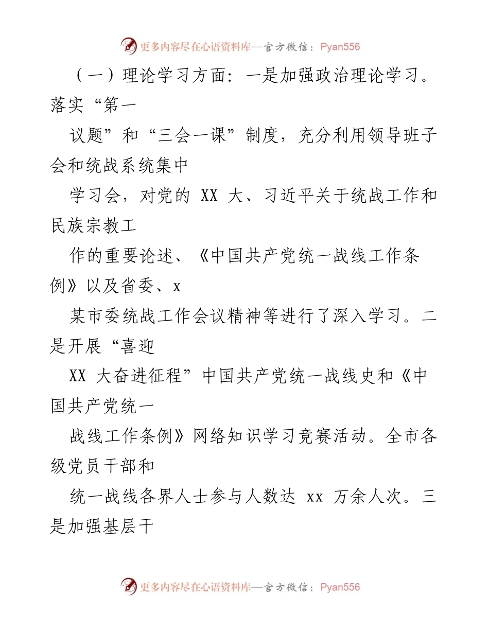 [工作总结] 市委统战部 - 2022年工作总结与2023年工作安排.docx_第2页