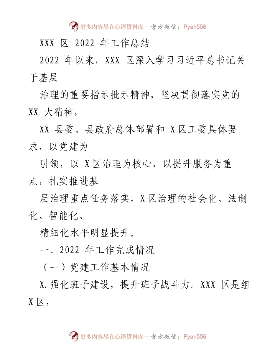 [工作总结] 年度工作 - XXX 区 2022 年工作总结与治理提升报告.docx_第1页